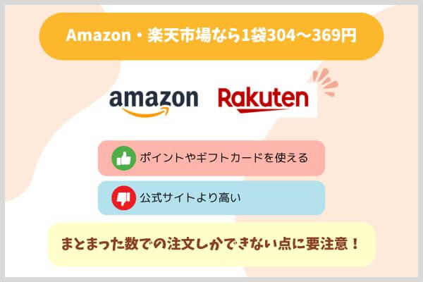 Amazon・楽天市場なら1袋304~369円