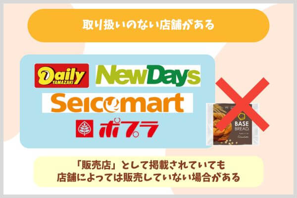 取り扱いのない店舗がある