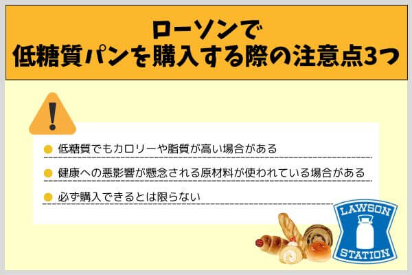 ローソンで低糖質パンを購入する際の注意点3つ