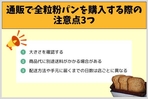 通販で全粒粉パンを購入する際の注意点3つ