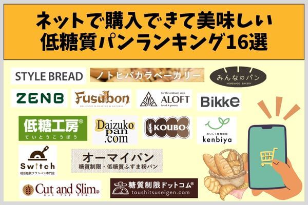 ネットで購入できて美味しい低糖質パンランキング16選