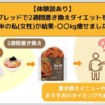 【体験談あり】ベースブレッドで2週間置き換えダイエットを実践！20代後半の私(女性)が結果-〇〇kg痩せました！！！