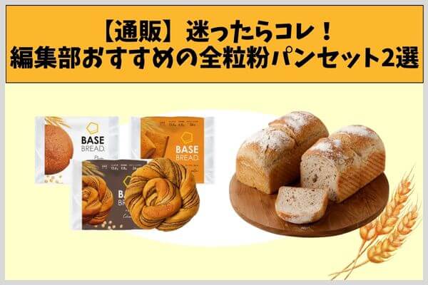 【通販】迷ったらコレ！編集部おすすめの全粒粉パンセット2選