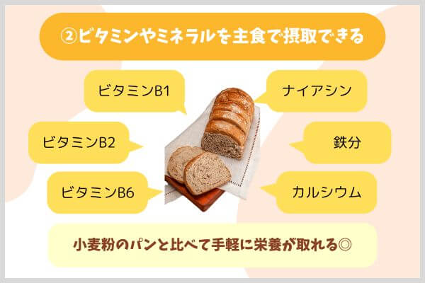ビタミンやミネラルを主食で摂取できる