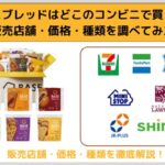 ベースブレッドはどこのコンビニで買える？販売店舗・価格・種類を調べてみた