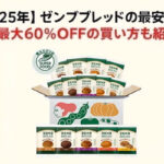 【2025年6月】ゼンブブレッドの最安値はどこ？最大60%OFFの買い方も紹介