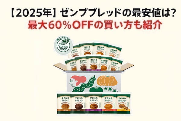 【2025年6月】ゼンブブレッドの最安値はどこ？最大60%OFFの買い方も紹介