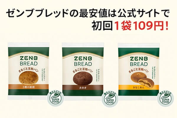 ゼンブブレッドの最安値は公式サイトで初回1袋109円！