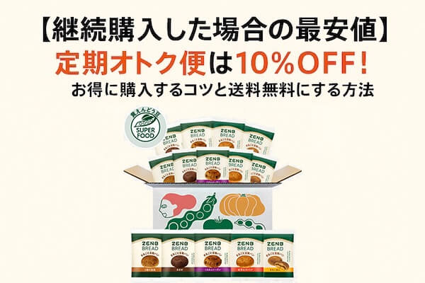【継続購入した場合の最安値】定期オトク便は10％OFF！お得に購入するコツと送料無料にする方法