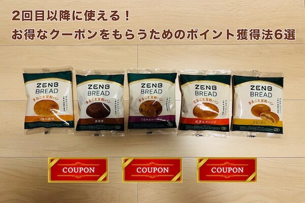2回目以降に使える！お得なクーポンをもらうためのポイント獲得法6選