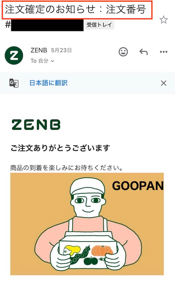 ゼンブブレッド　オトクな定期便　完了メール