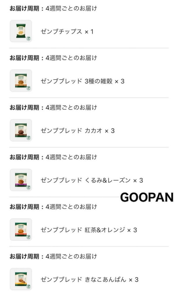 ゼンブブレッド　オトクな定期便　完了メール