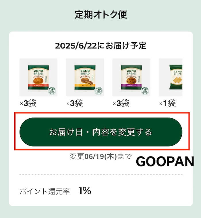 ゼンブブレッド オトクな定期便 スキップ