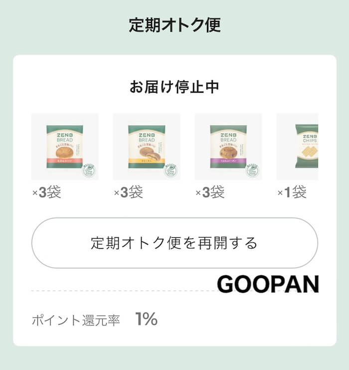 ゼンブブレッド　オトクな定期便　スキップ