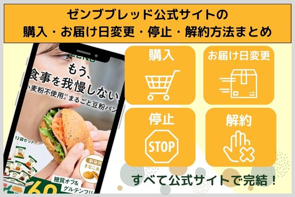 ゼンブブレッド公式サイトの購入・お届け日変更・停止・解約方法まとめ