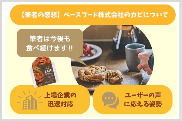 【筆者の感想】ベースフード株式会社のカビについて