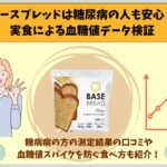 ベースブレッドは糖尿病の人も安心？実食による血糖値データ検証