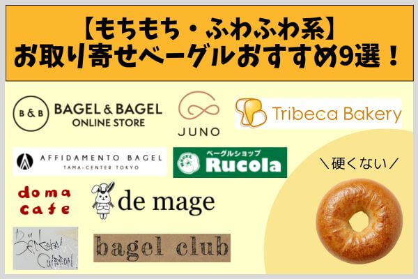 【もちもち・ふわふわ系】お取り寄せベーグルおすすめ9選！