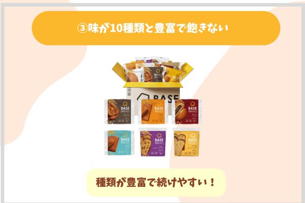 味が10種類と豊富で飽きない