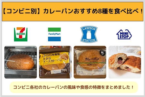 【コンビニ別】カレーパンおすすめ8種を食べ比べ！