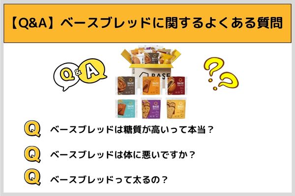 【Q&A】ベースブレッドに関するよくある3つの質問