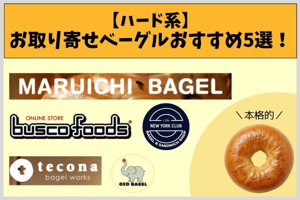 【ハード系】お取り寄せベーグルおすすめ5選！