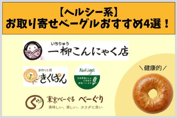 【ヘルシー系】お取り寄せベーグルおすすめ4選！