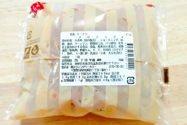 セブンイレブン　メロナッツ　原材料
