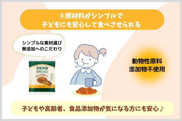 原材料がシンプルで子どもにも安心して食べさせられる