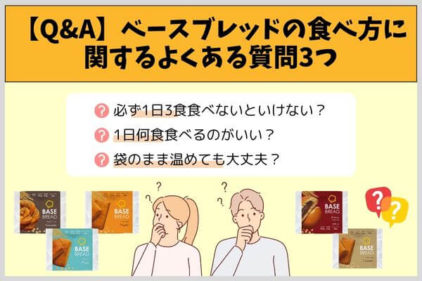 【Q&A】ベースブレッドの食べ方に関するよくある質問3つ