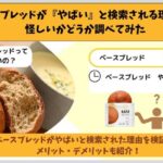 ベースブレッドが『やばい』と検索される理由は？怪しいかどうか調べてみた
