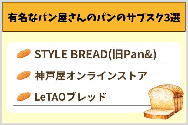 有名なパン屋さんのパンのサブスク3選
