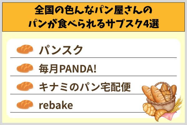 全国の色んなパン屋さんのパンが食べられるサブスク4選