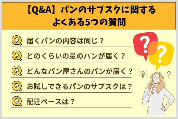 【Q&A】パンのサブスクに関するよくある5つの質問
