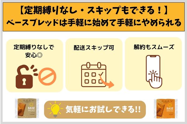 【定期縛りなし・スキップもできる！】ベースブレッドは手軽に始めて手軽にやめられる