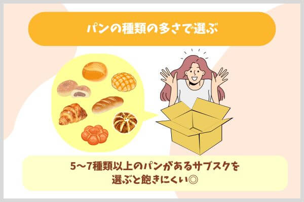 パンの種類の多さで選ぶ