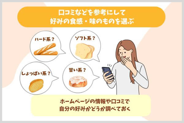 口コミなどを参考にして好みの食感・味のものを選ぶ