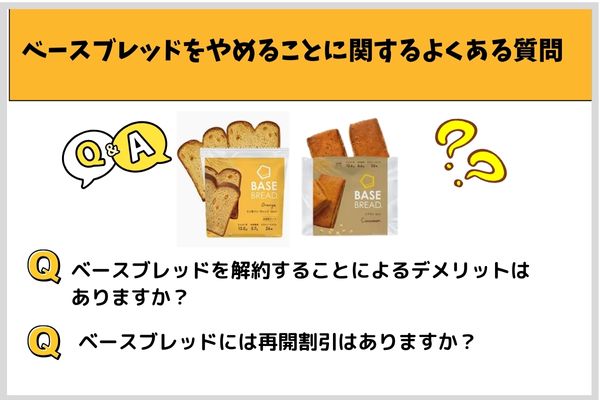 ベースブレッドをやめることに関するよくある質問