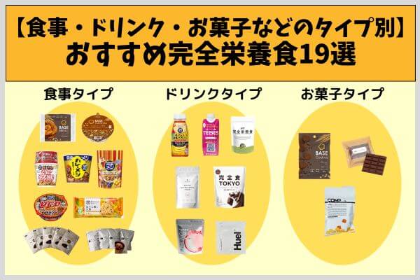 【食事・ドリンク・お菓子などのタイプ別】おすすめ完全栄養食19選