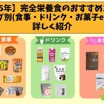 【2025年】完全栄養食のおすすめ19選！タイプ別(食事・ドリンク・お菓子etc)に詳しく紹介