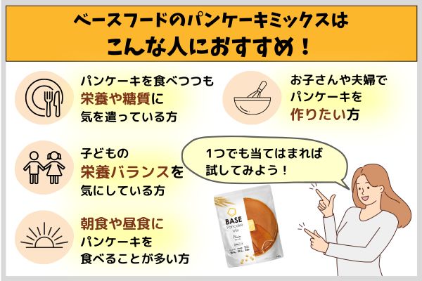 ベースフードのパンケーキミックスはこんな人におすすめ！