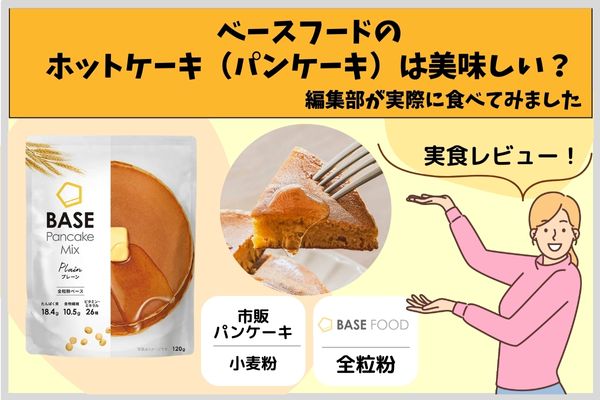 ベースフードのホットケーキ（パンケーキ）は美味しい？編集部が実際に食べてみました