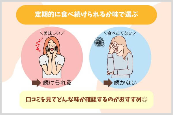定期的に食べ続けられるか味で選ぶ