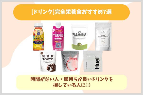 [ドリンク]完全栄養食おすすめ7選