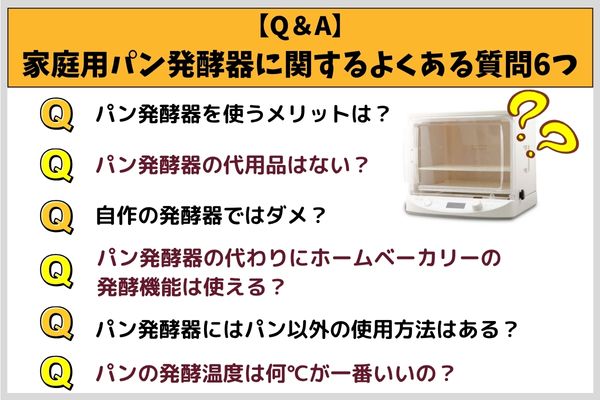 【Q＆A】家庭用パン発酵器に関するよくある質問6つ