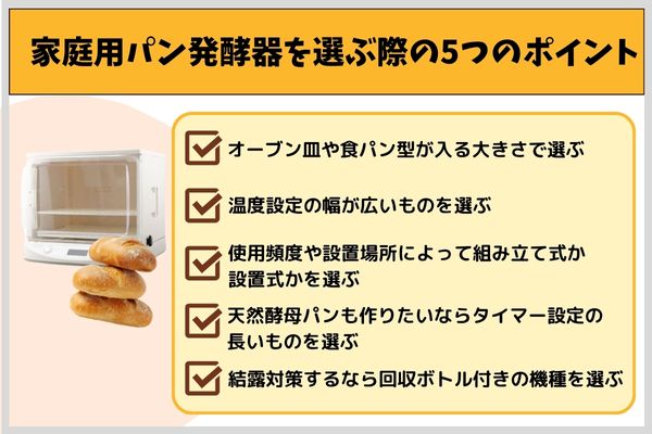 家庭用パン発酵器を選ぶ際の5つのポイント