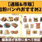【通販&市販】全粒粉パンのおすすめ21選｜編集部が実際に食べて検証