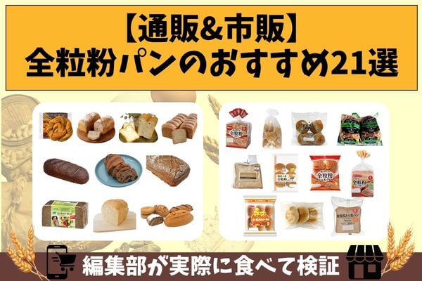 【通販&市販】全粒粉パンのおすすめ21選｜編集部が実際に食べて検証