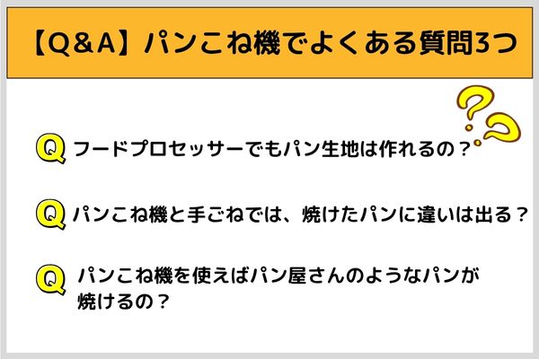 【Q＆A】パンこね機でよくある質問3つ