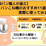 【現役パン職人が選ぶ】パンこね機のおすすめ11選｜実際に使ってみました